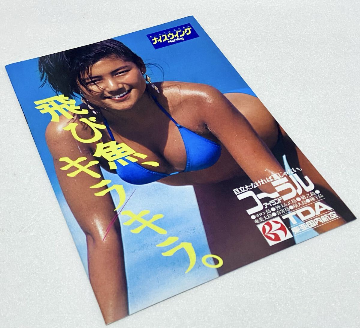 中古】【508パンフレット】ANA 全日空 沖縄 松本孝美 水着キャンギャル