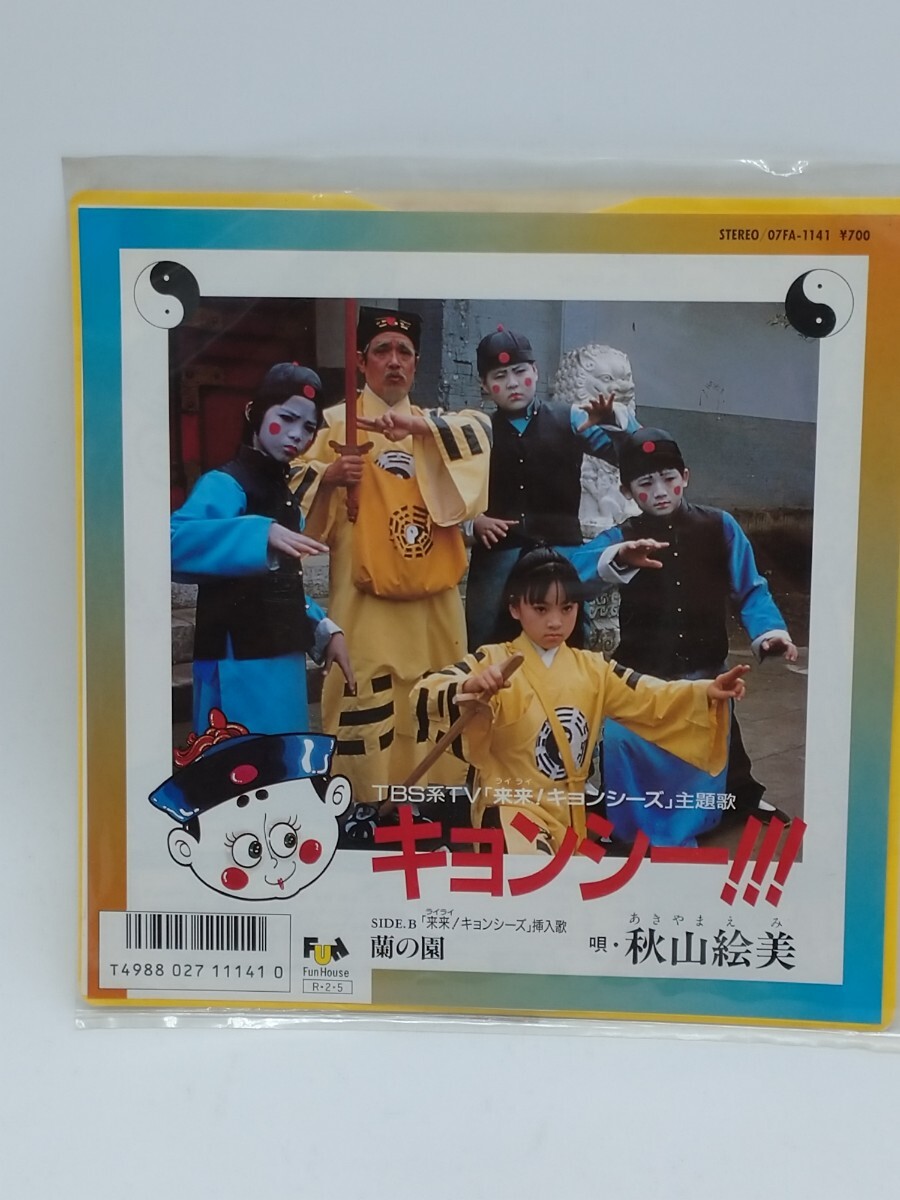 幽幻道士・キョンシーのテーマ 尾崎仁美 レコード テンテン