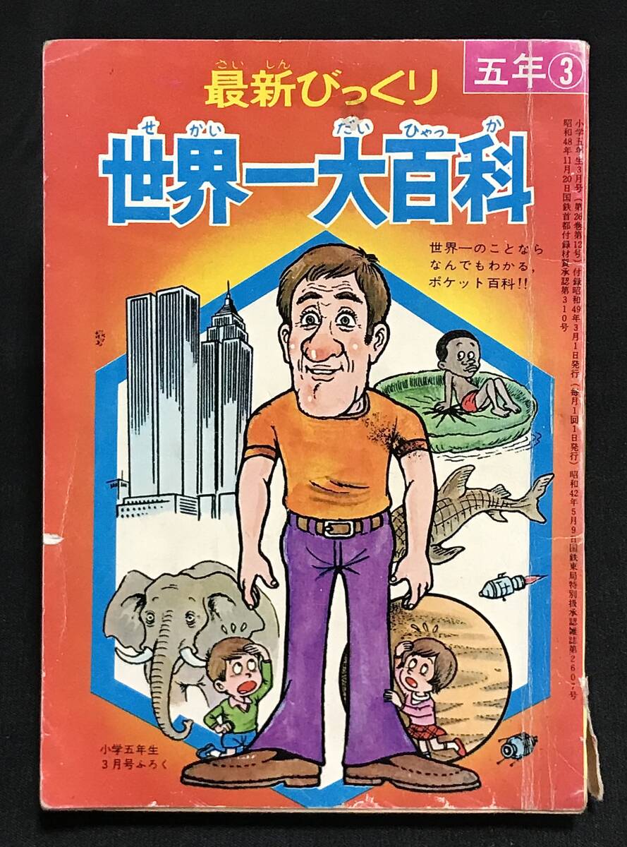 ☆ドラえもんびっくり百科1 昭和58年第5刷発行 藤子不二雄 小学館 1980