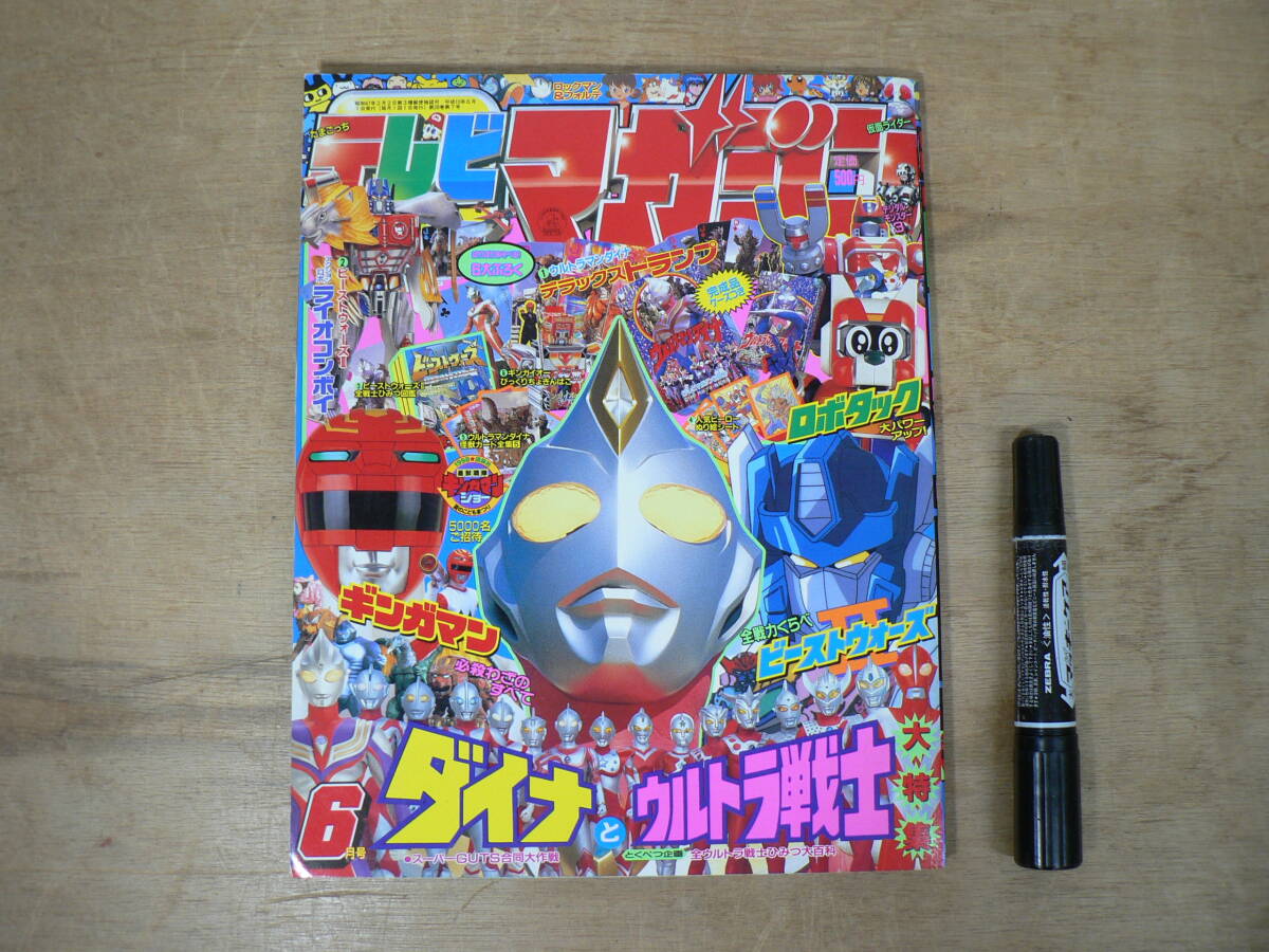 講談社 テレビマガジン 1998年(平成10年) 9月号 ギンガマン ロボタック