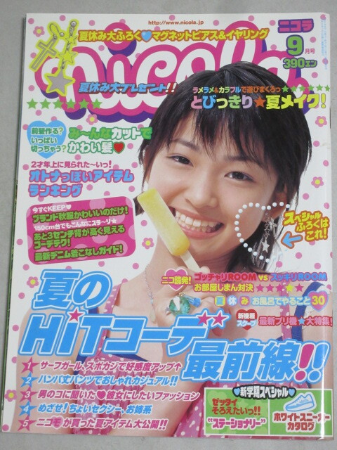 中古】新垣結衣 ニコラ nicola 2004年10月号 ※背表紙 破れありの落札