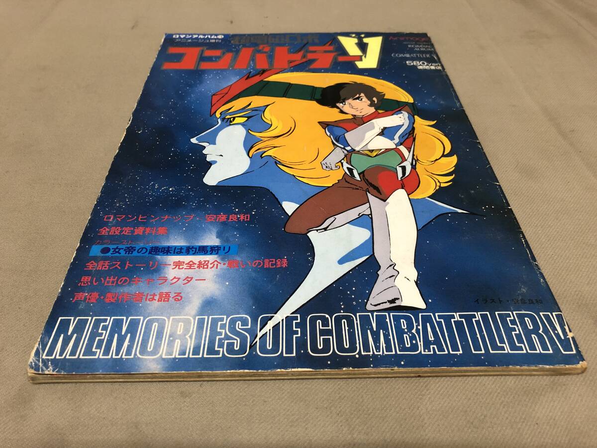 中古】ボルテスV アニメージュ増刊 ロマンアルバム 岡めぐみ 検コン