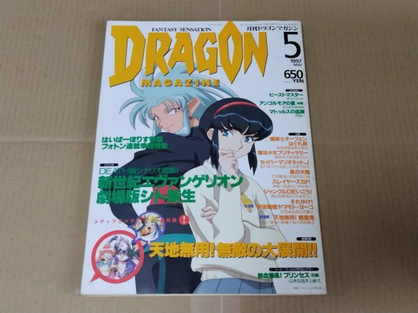 KM8◇1995-1996年 富士見書房 RPGドラゴン 5冊 まとめ TRPG 月刊
