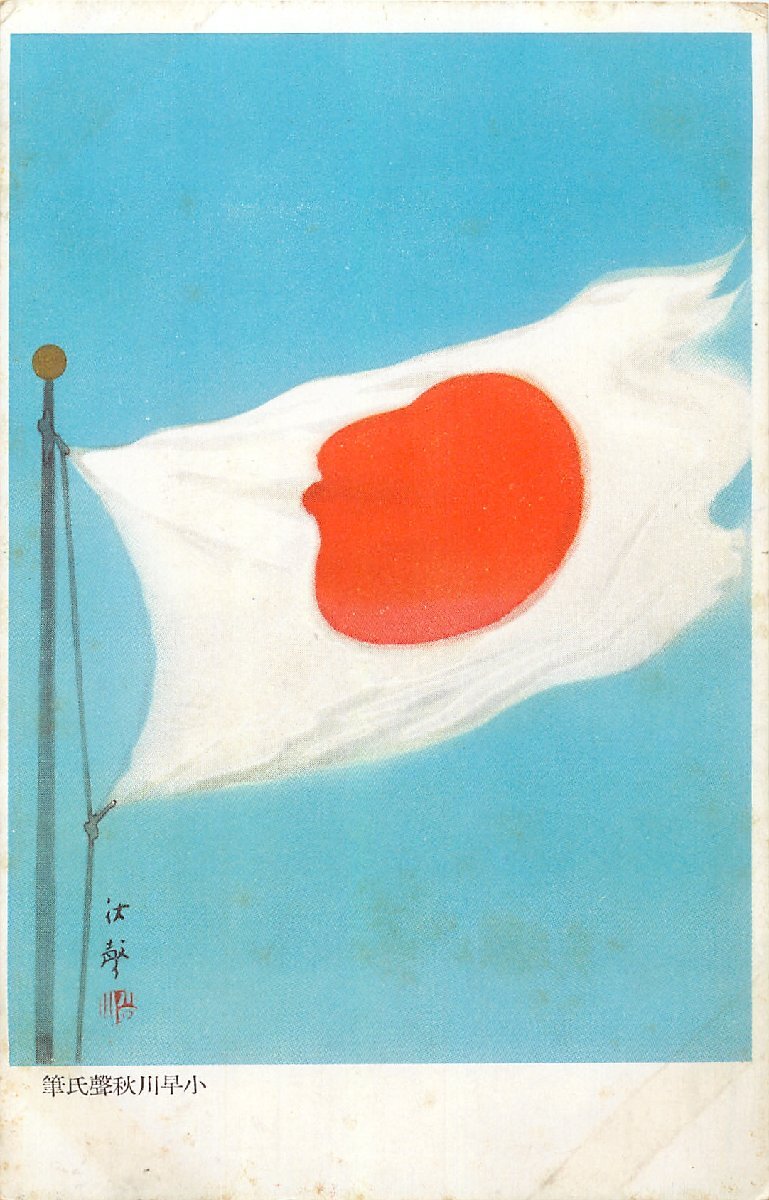 257 小早川秋聲 絵葉書 13枚 ○ 戦争画家 日本画 従軍画家 絵はがき 旧