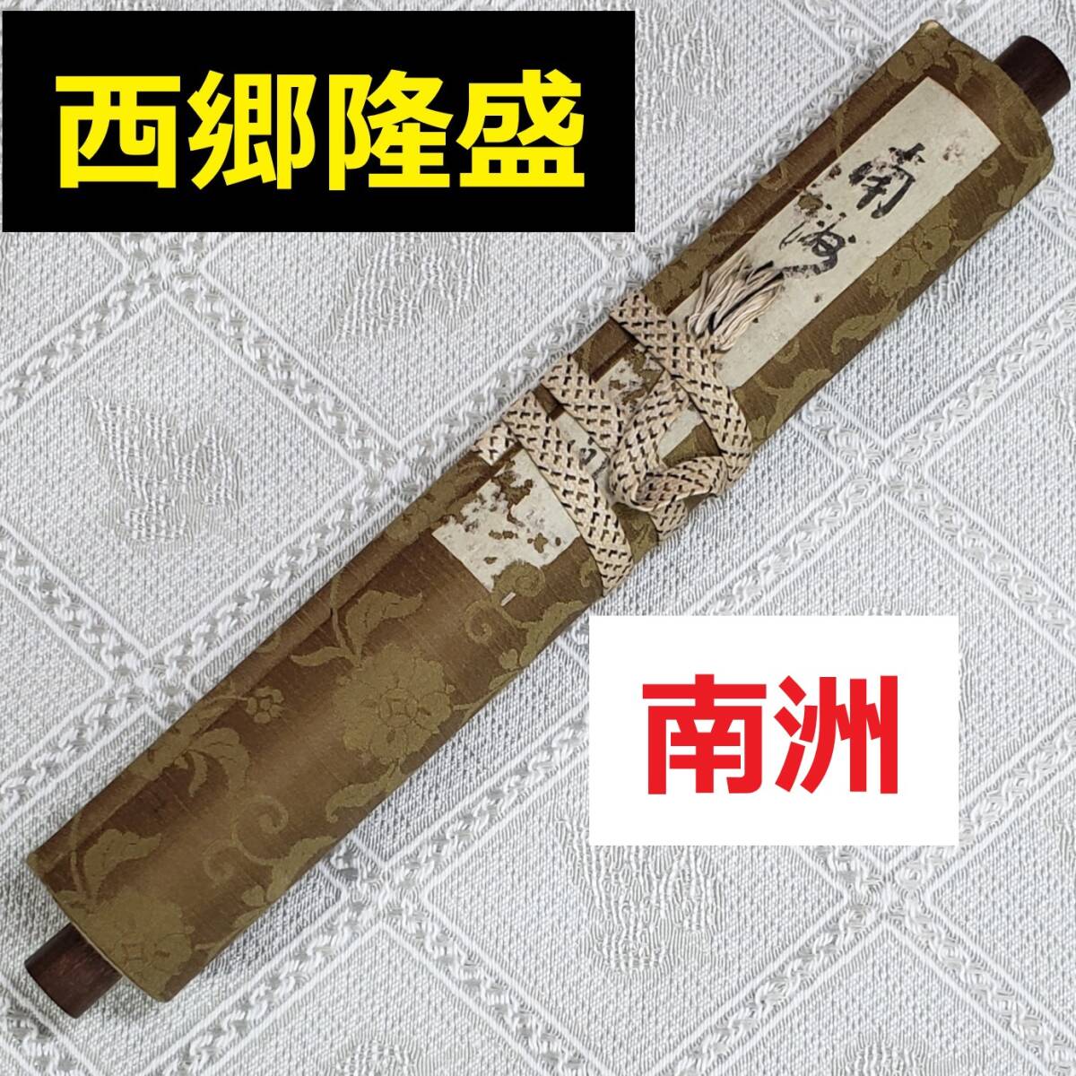 幕末！尊王攘夷資料！天誅！晒首！斬奸状！多数絵入り！肉筆古写本！古