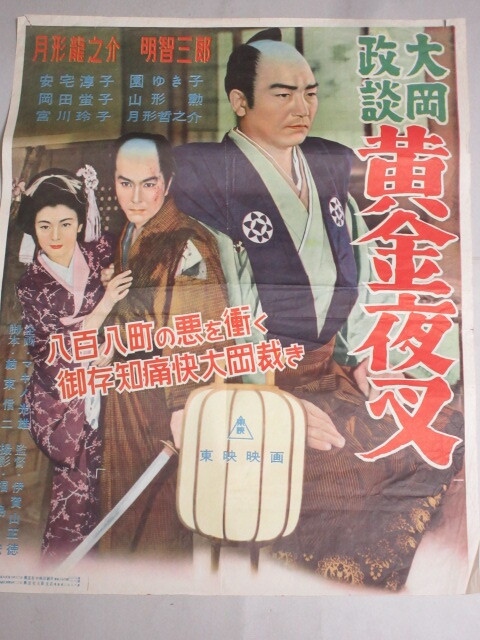 中古】◇東映映画ポスター 小型「江戸の名物男 一心太助」監督/沢島忠