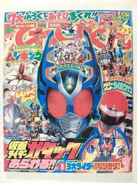 てれびくん 2006年 12月号 ボウケンジャー 仮面ライダー カブト