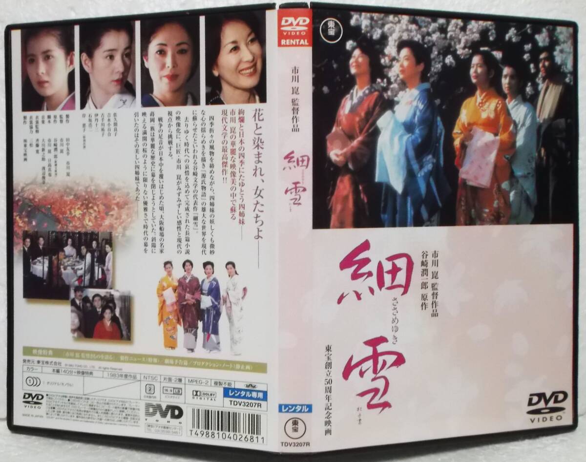細雪のきもの 市川崑 旺文社 1983年 帯付き 吉永小百合 岸恵子 佐久間