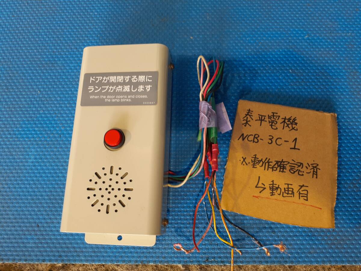 泰平電機 NCB-3D 音声付きチャイム ドアブザー路線バス ドアチャイム