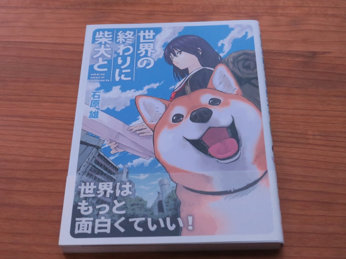世界の終わりに柴犬と 1巻 石原雄／著 KADOKAWA メディアファクトリー 漫画 美品 帯付きの1番目の画像