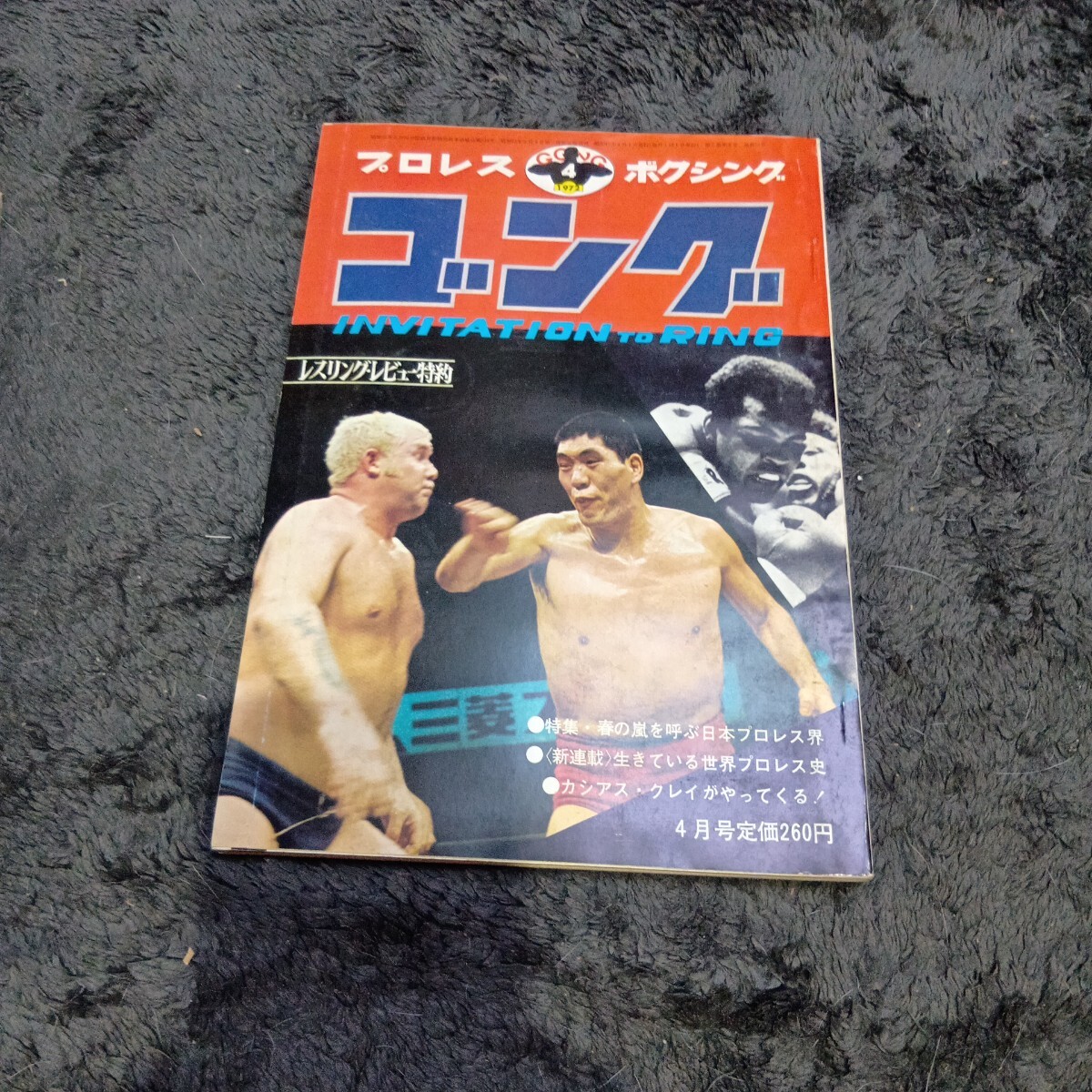 中古】プロレス入門 小学館 菊池孝監修 昭和53年 アントニオ猪木