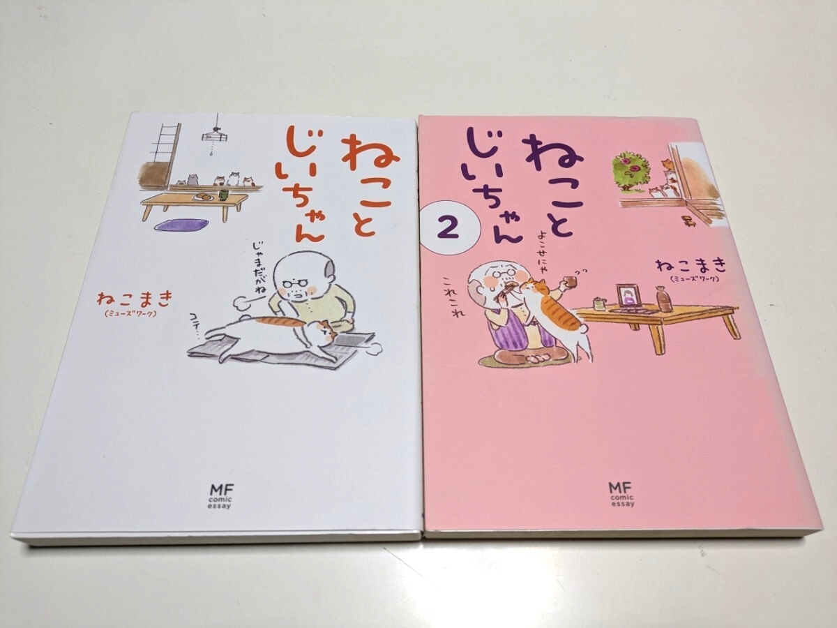 2冊セット ねことじいちゃん 1巻 &amp; 2巻 ねこまき ミューズワーク メディアファクトリーのコミックエッセイ KADOKAWAの1番目の画像