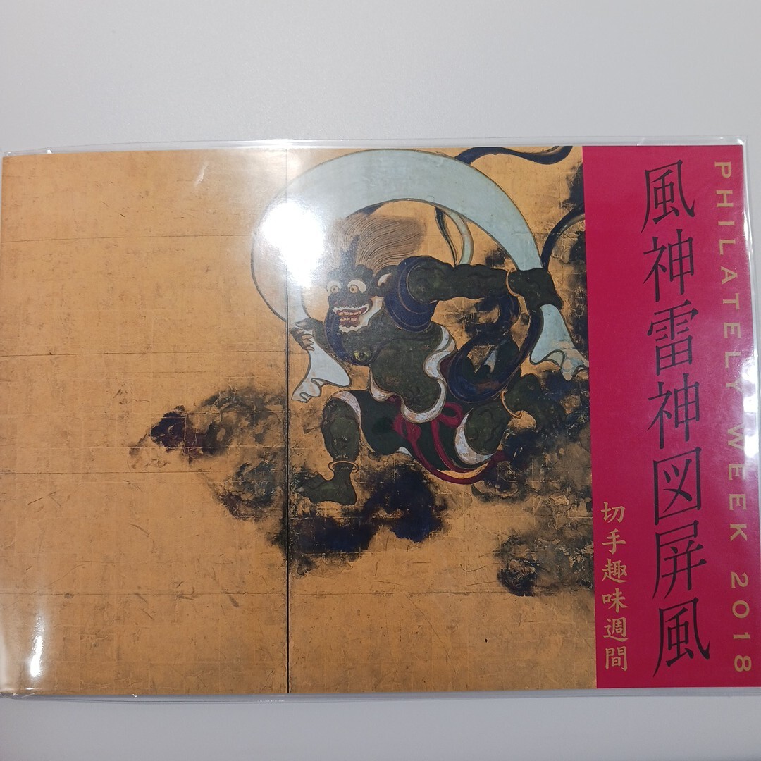 切手趣味週間風神雷神図屏風浦風2018の1番目の画像