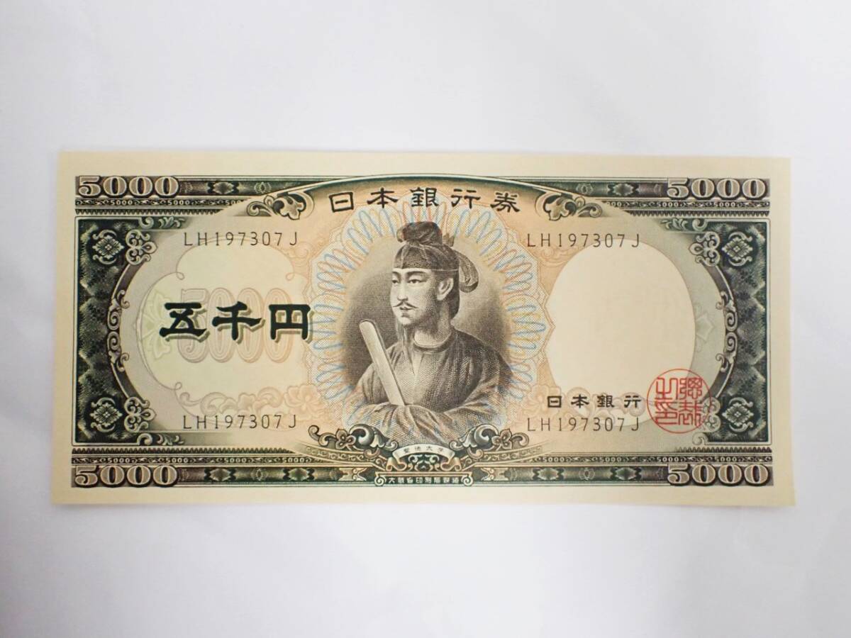 [美品] 聖徳太子 旧五千円札 5千円札 五千円札 5000円札 旧紙幣 日本銀行券 古紙幣 同梱可 ピン札/K7112-16の1番目の画像