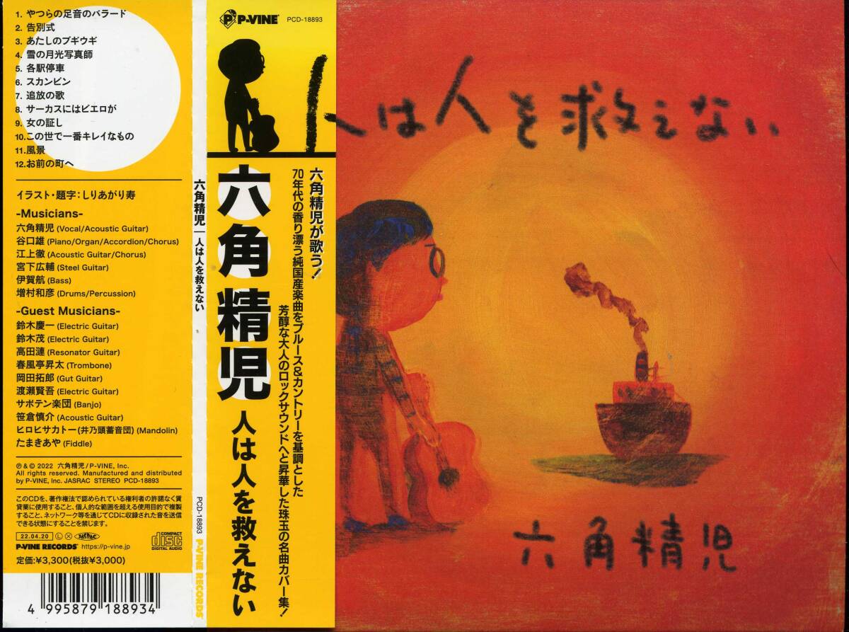 六角精児★人は人を救えないの1番目の画像
