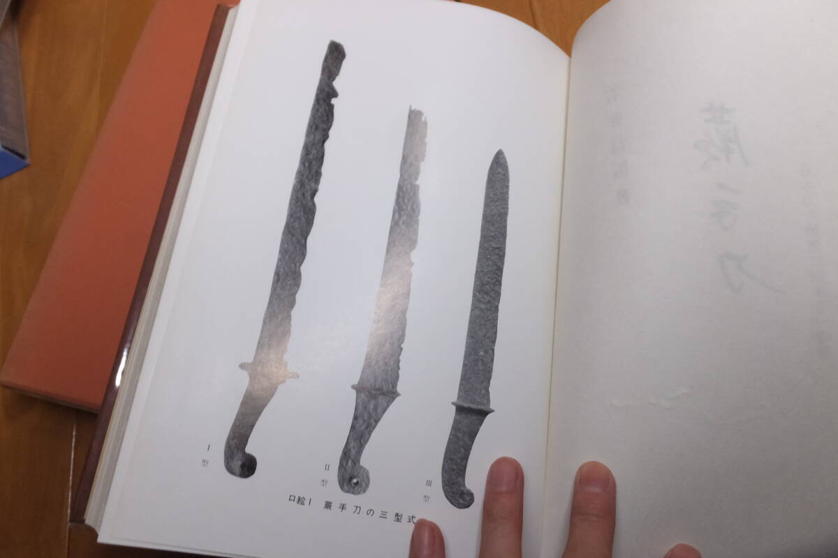 【やや傷や汚れあり】蕨手刀!日本刀の始源に関する一考察!古墳時代! 検正倉院御物刀中国朝鮮古代刀兜古墳発掘埴輪日本刀百済の落札情報詳細 ...