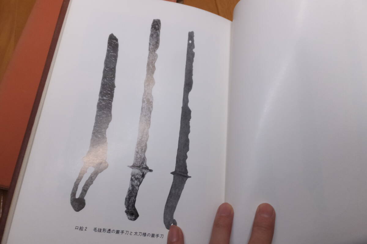 【やや傷や汚れあり】蕨手刀!日本刀の始源に関する一考察!古墳時代! 検正倉院御物刀中国朝鮮古代刀兜古墳発掘埴輪日本刀百済の落札情報詳細 ...