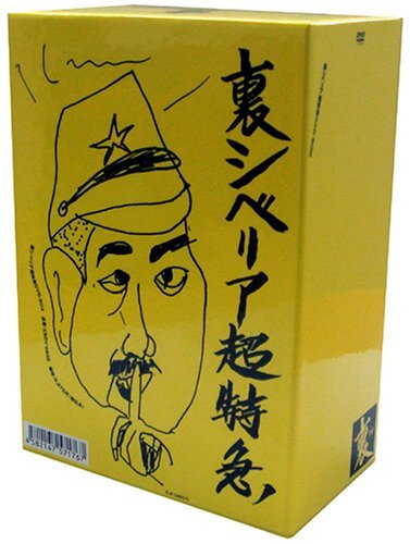 Ck□629 中古∞シベリア超特急 劇場公開完全版/水野晴郎 西田和昭
