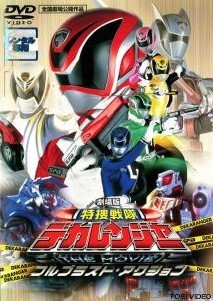 中古】◎L1321/特撮映画ポスター/『特捜戦隊デカレンジャー THE MOVIE