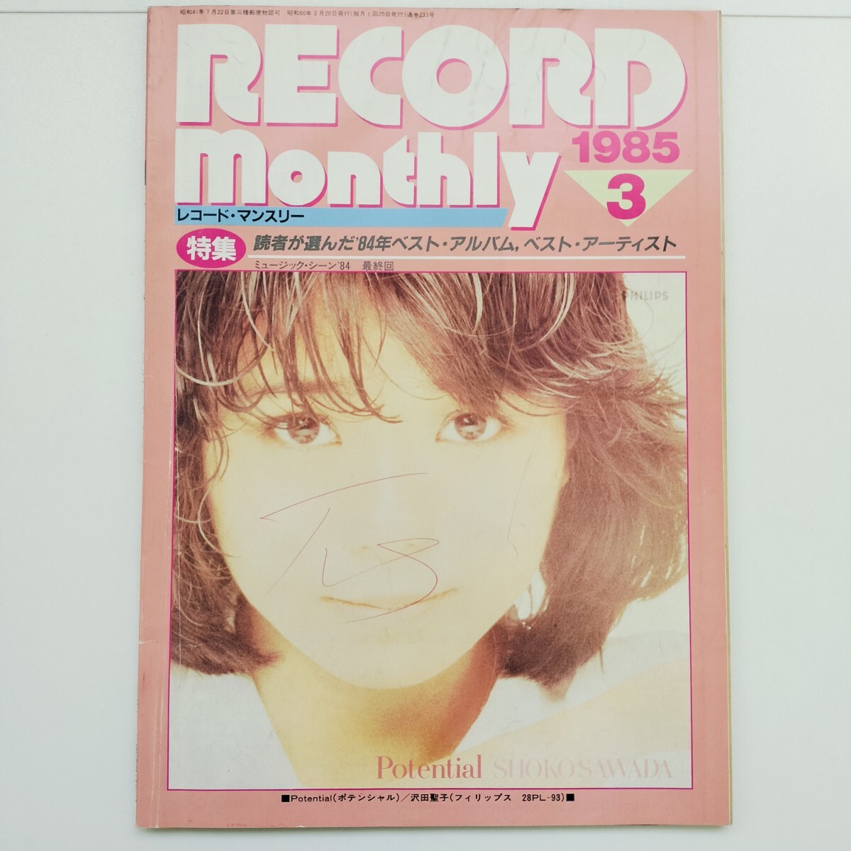 レコードマンスリー 1985年3月号 沢田聖子 SALLY 菊池桃子 中森明菜 小泉今日子 昭和レトロ アンティーク 当時物 【管理番号:25112426】の1番目の画像