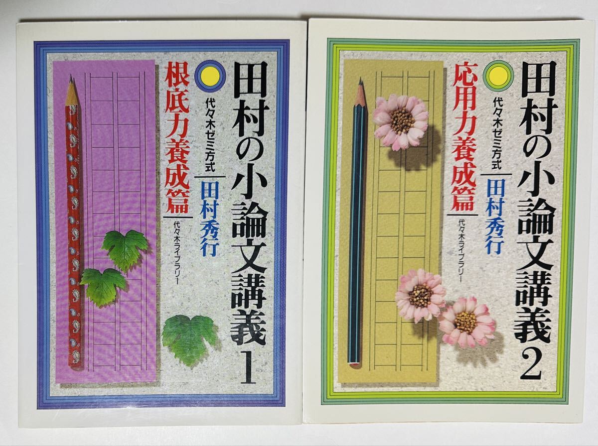 ☆代ゼミ 『田村のやさしく語る現代文＋小論文』 田村秀行☆の落札情報 