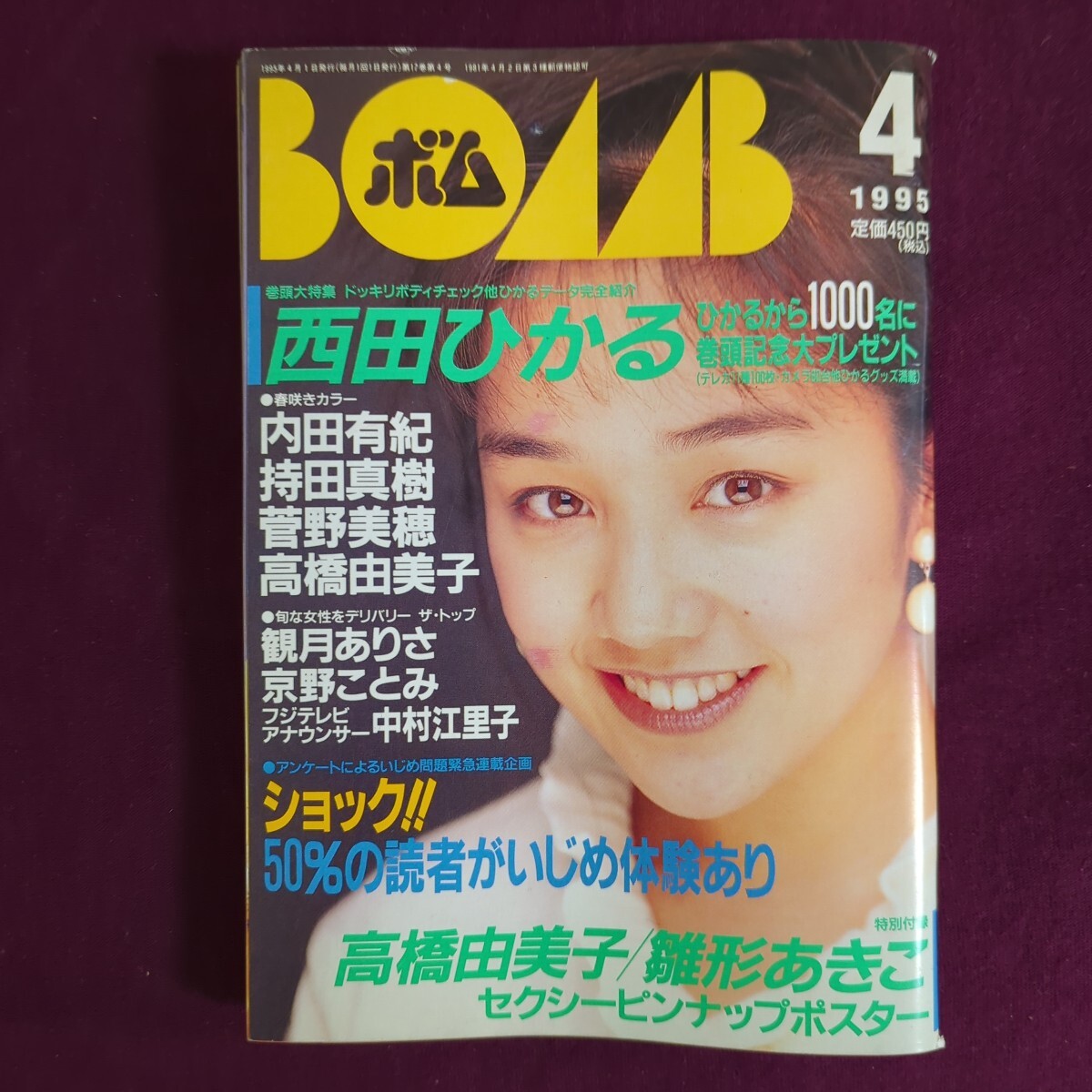 BOMB!ボム1995年1月号◇安達祐実/奥菜恵/濱田マリ/横堀美紀/大神いずみ