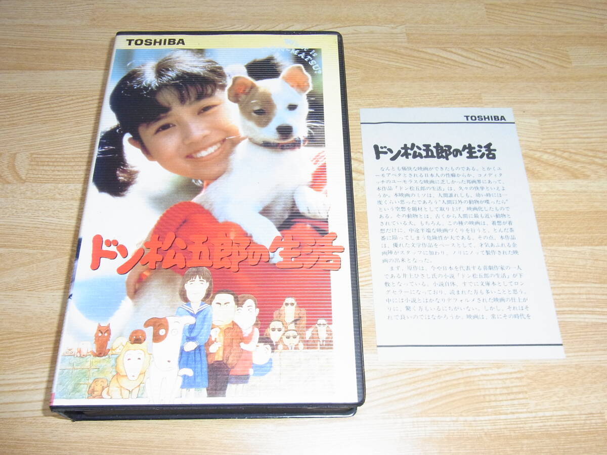 ドン松五郎の生活(1986)□VHS/西村知美/前田吟/名取裕子/岡田嘉子の