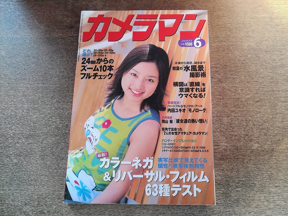 □月刊カメラマン1998－5 藤田瞳子 カラーフィルム完全ガイド□の