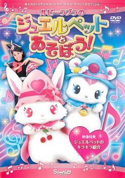 中古】☆1円～ジュエルペット DVD全17巻セット [レンタル落ち] アニメ