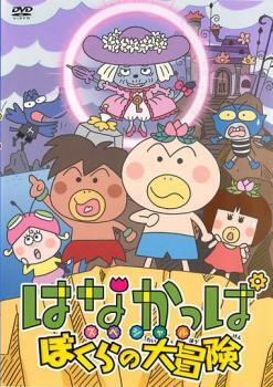 DVD はなかっぱ 2013 全4巻 レンタル版 RR05811の落札情報詳細 - Yahoo