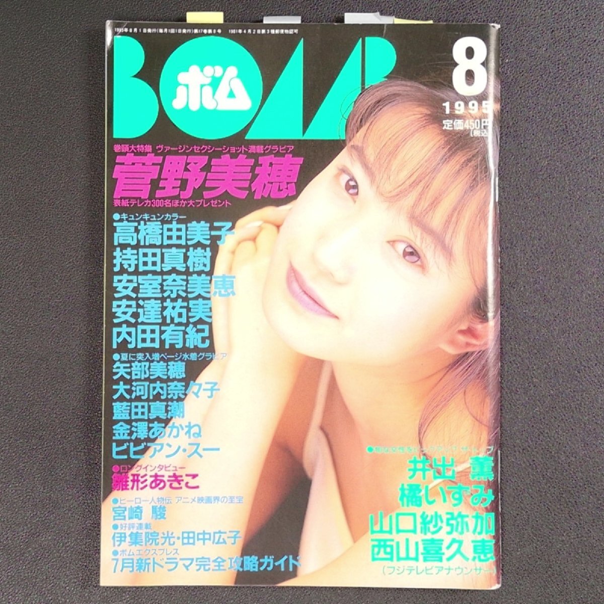 1995年11月号 BOMB ボム 安室奈美恵 榎本加奈子 【公式通販】