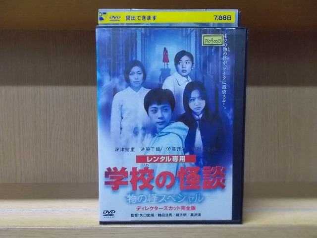 中古 DVD 品番 BBBJ-1994 学校の怪談 物の怪スペシャル 黒沢清 監督