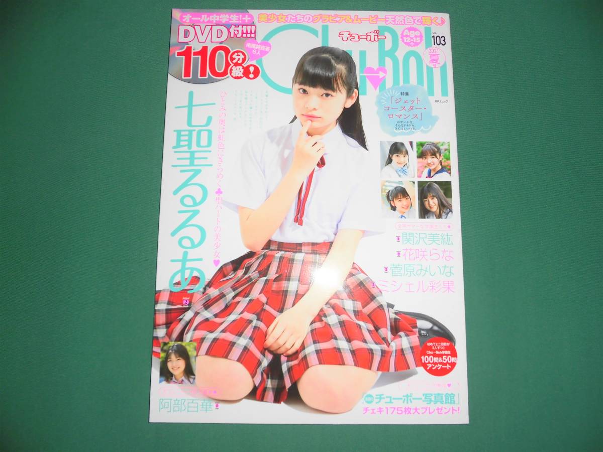 【DVD付録有リ】Ｃｈｕｂｏｈ Vol.７２ 木村葉月 中古】チューボー chu-boh vol.72 木村葉月 朝比奈恋 森下真依 他の