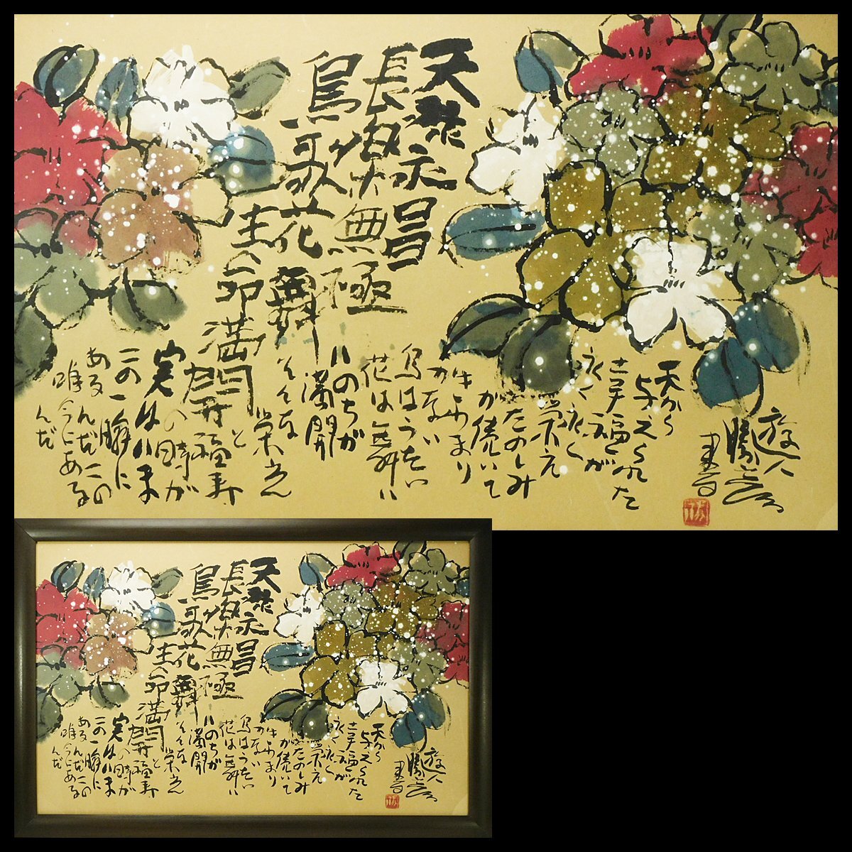 五】佐藤勝彦 『福寿無限生命萬歳』 墨彩画 紙本 真作 額装 大作！の