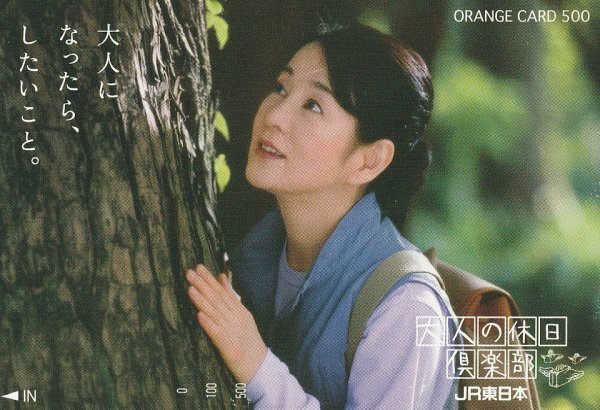 中古】吉永小百合 大人の休日倶楽部 JR東日本 非売品 B1 ポスター□525