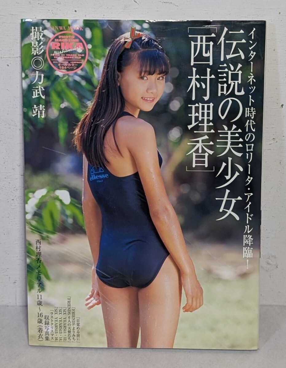中古】西村理香 写真集 伝説の美少女 力武靖撮影 ☆送料無料 ☆良品の