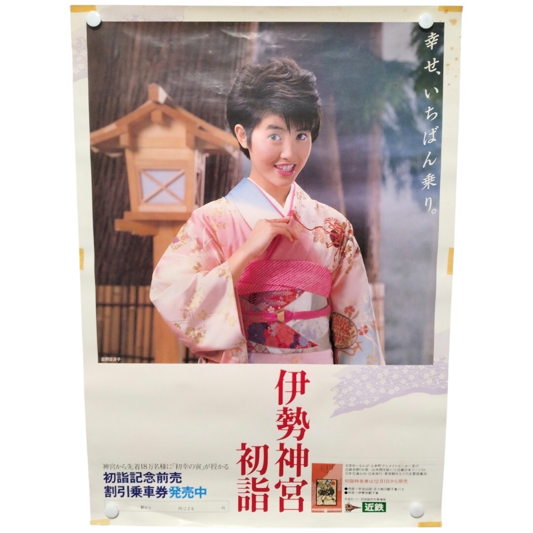 南野陽子 ポスター 日本赤十字社 献血 1988年 B2サイズ 80年代アイドル