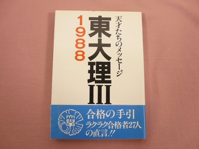 ☆初版 『 東大理3 91年版 - 天才たちのメッセージ 』 データハウスの
