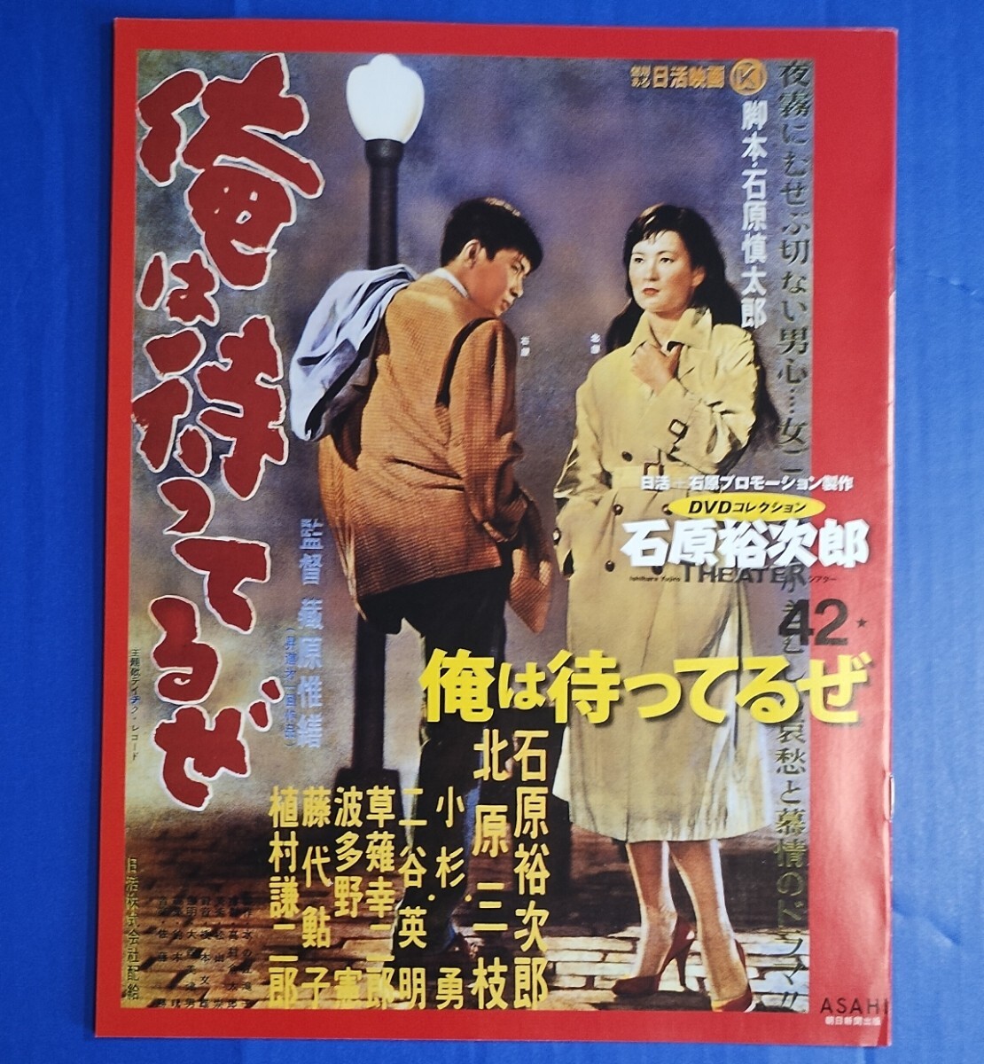 古い映画ポスター「俺は待ってるぜ」石原裕次郎 北原三枝 俺は待ってる