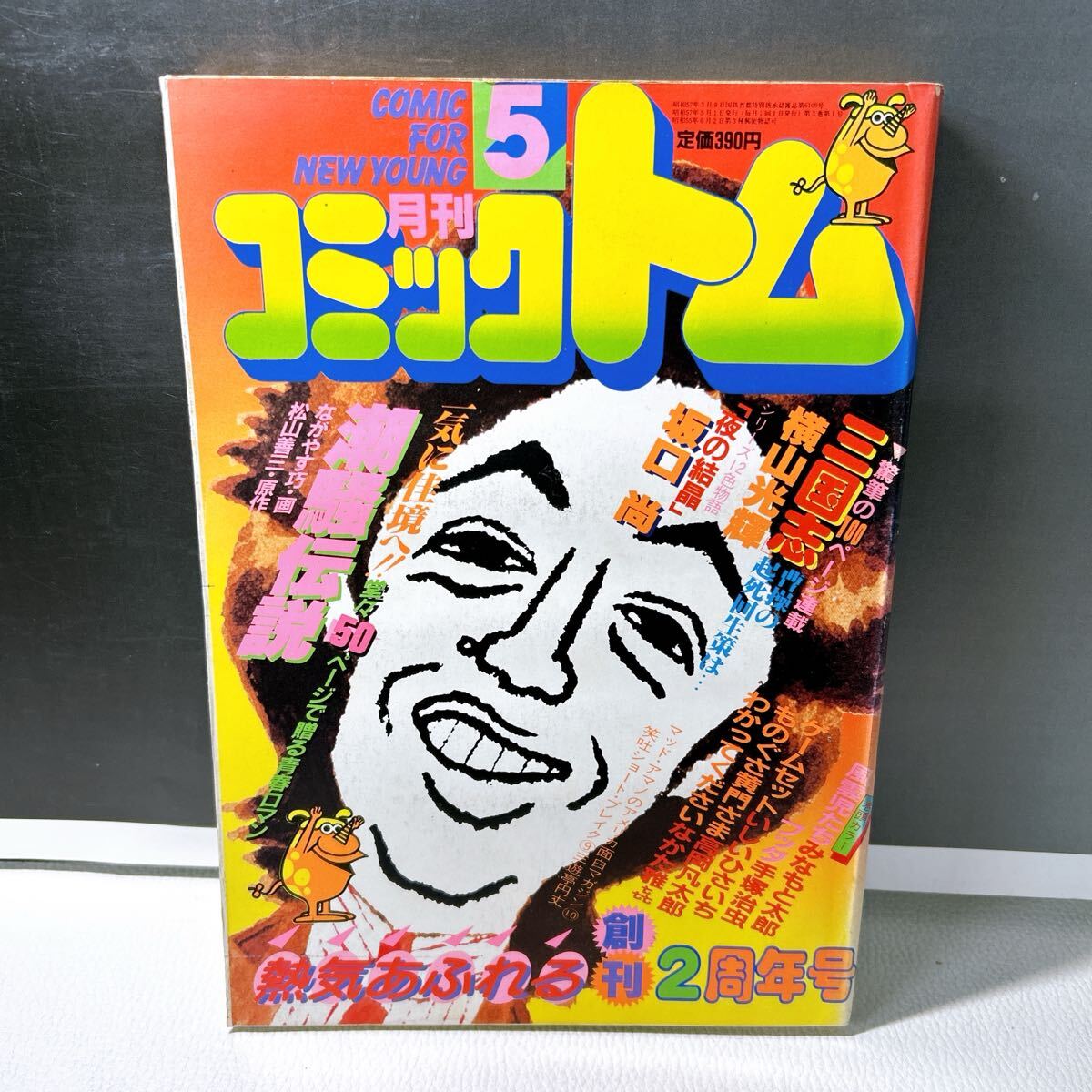 別冊コミックトム 横山光輝 三国志（全42巻） 潮出版社の落札情報詳細