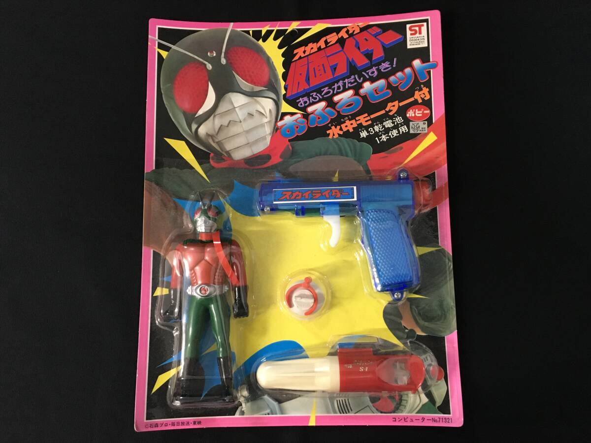 ☆ポピー スカイライダー 仮面ライダー おふろセット 水中モーター付 