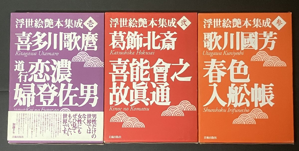 ☆画集☆ 『浮世絵の世界 秘蔵版「秘画」鑑賞』 全13集156枚 春画