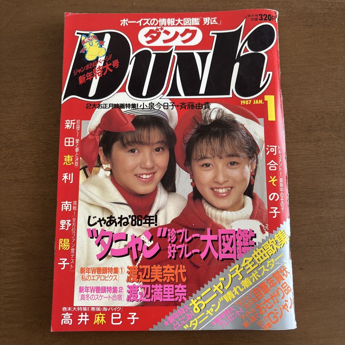 アイドル雑誌】明星ヘアカタログ 1987年夏号◇別冊付録つき◇荻野目