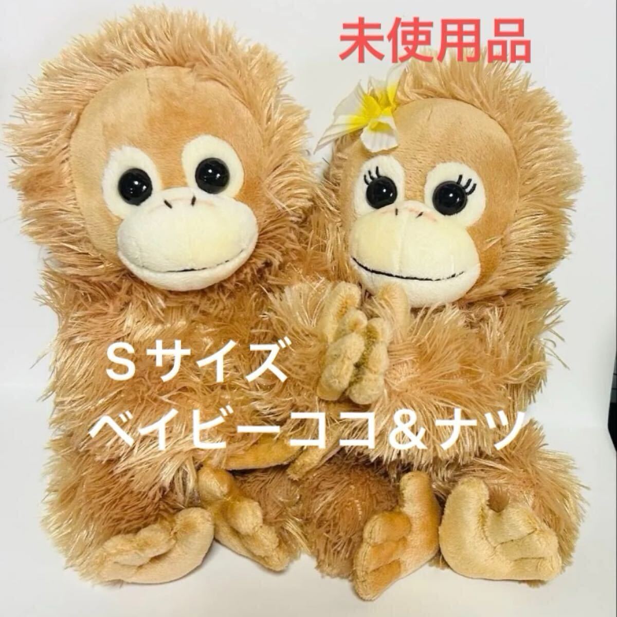 オラウータン ベイビーココ 希少 ぬいぐるみ 正規品 【公式通販】