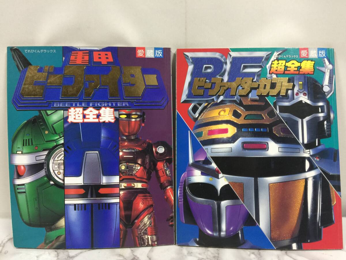 新品】雑誌 重甲ビーファイター BFビーファイターカブト 15大戦士