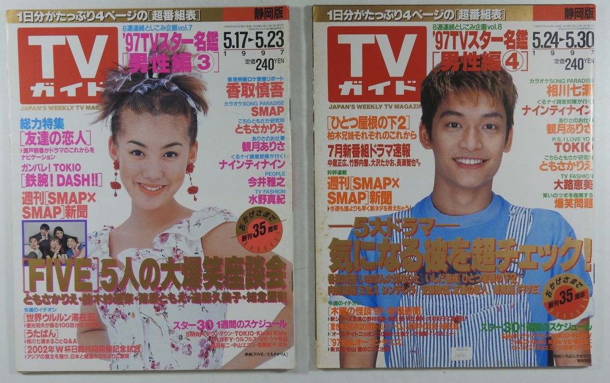 中古】TVガイド 1997年4/25号 SMAP スマスマ 1周年記念特集 スター名鑑 