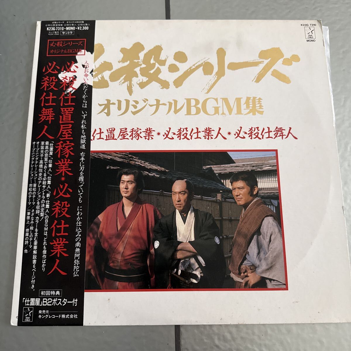 中古】【昭和レトロ】1970年代/必殺仕置屋稼業/藤田まこと、沖雅也 