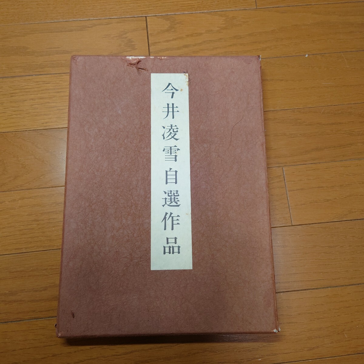 価値 a126□【真作】今井凌雪 書 肉筆 書家 筑波大学名誉教授 共箱