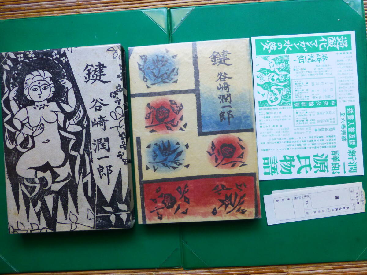 昭和14年～16年発行 谷崎潤一郎訳「源氏物語」中央公論社 全13巻 26冊 