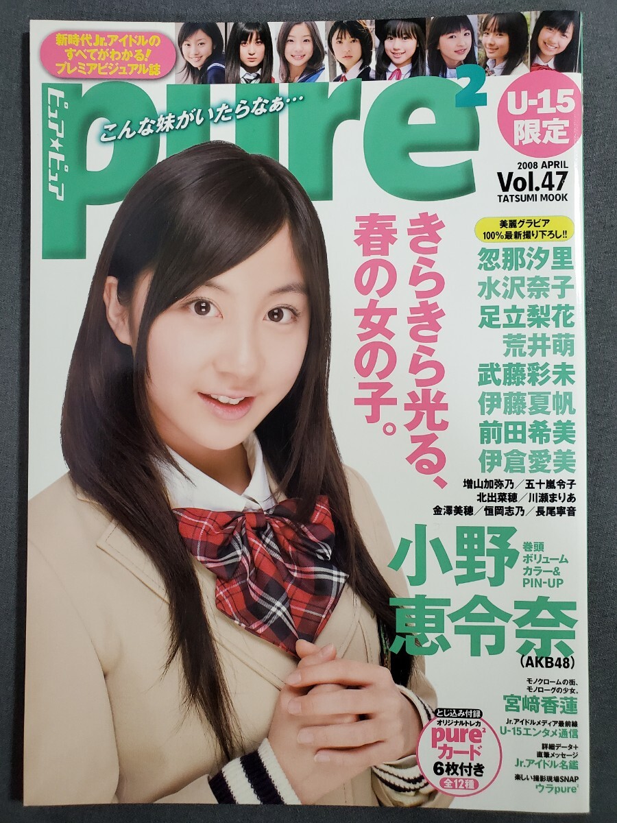 中古】(=^ェ^=) pure2(ピュアピュア) Vol.45 美山加恋 川島海荷 小野恵